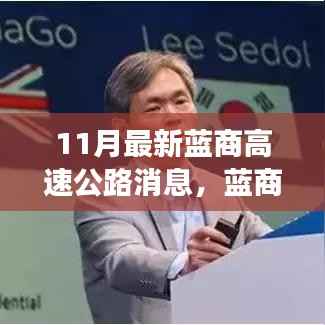 蓝商高速公路科技升级,重塑驾驶体验,开启未来出行新纪元