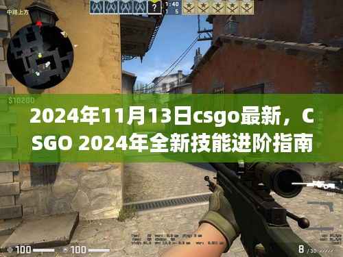 CSGO 2024全新技能进阶指南,快速掌握游戏技巧,引领你成为顶尖玩家