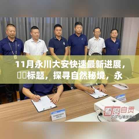 启程探寻自然秘境,永川大安快速最新进展揭秘
