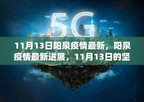 阳泉疫情最新进展,11月13日的坚守与希望的最新消息