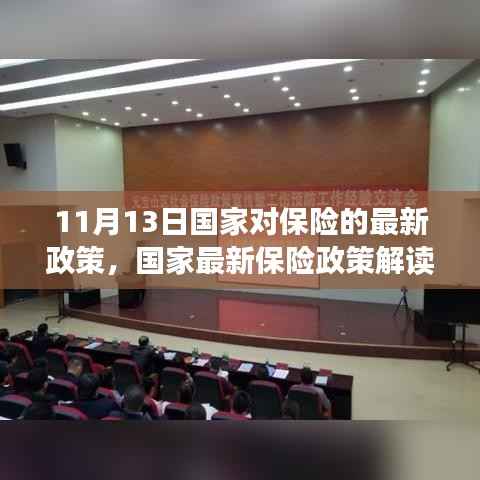 国家最新保险政策解读及未来展望,聚焦要点,展望发展之路(11月13日版)