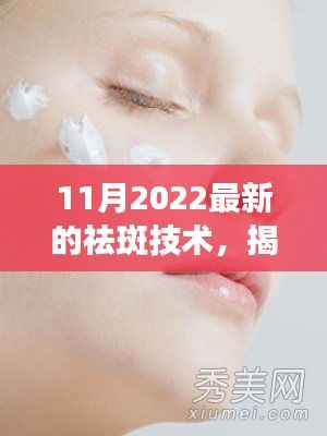 揭秘,最新祛斑技术重塑无瑕肌肤(2022年11月版)