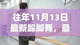 『最新跺脚舞热潮,11月13日舞步学习指南』
