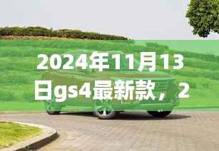 科技与时尚融合,新款GS4重磅发布