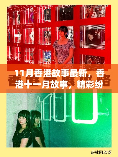 香港十一月故事精彩纷呈,小红书独家分享新篇章