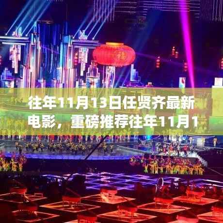往年11月13日任贤齐最新电影,视觉盛宴重磅推荐!