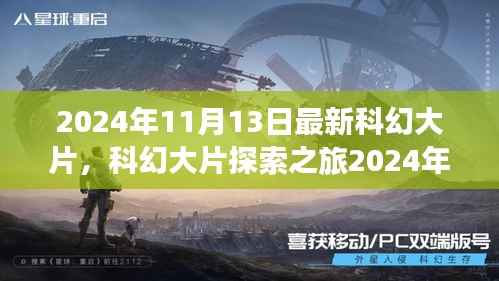探索之旅,揭秘2024年最新科幻大片全攻略,观影达人养成记