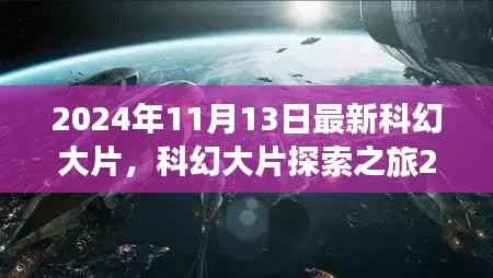 探索之旅,揭秘2024年最新科幻大片全攻略,观影达人养成记