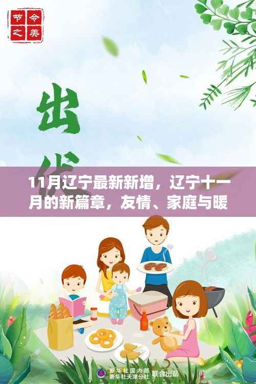 辽宁十一月新篇章,友情、家庭与暖阳下的日常趣事趣闻