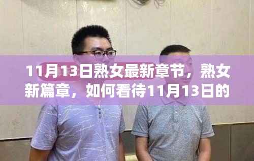 11月13日熟女更新解析,新篇章背后的议题与深度探讨