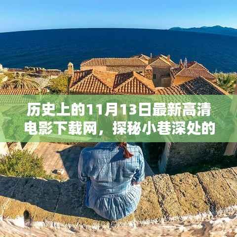 历史上的11月13日,探秘电影宝藏,高清电影下载网新奇开张日!