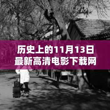 历史上的11月13日,探秘电影宝藏,高清电影下载网新奇开张日!