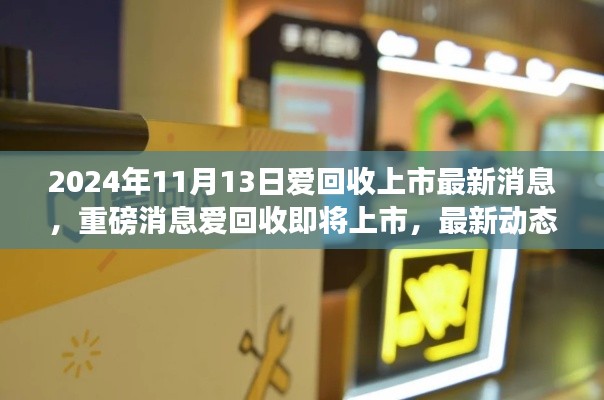 爱回收即将上市,最新动态与重磅消息揭秘