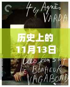 历史上的11月13日与娱乐圈小说新篇回顾,穿越时光的长河回顾推荐小说