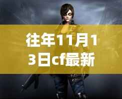 穿越火线换购活动激情点燃,学习与变化成就自信与成就新篇章