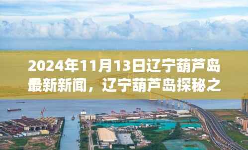 辽宁葫芦岛探秘之旅,自然美景召唤心灵宁静之旅启程(2024年最新消息)