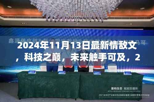 2024年最新情敌文科技产品惊艳亮相,科技之巅触手可及