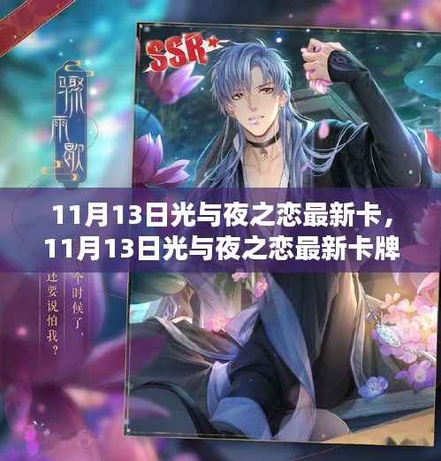 11月13日光与夜之恋最新卡牌获取攻略,轻松掌握最新卡牌