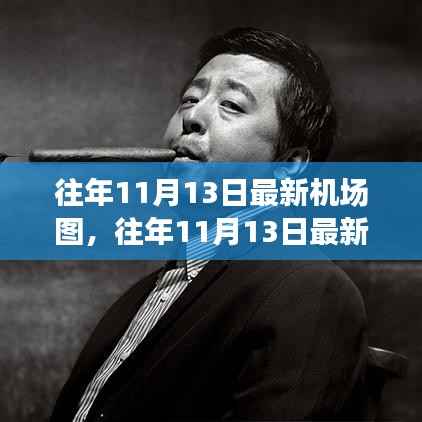 往年11月13日最新机场图,速度与激情的交通枢纽之旅