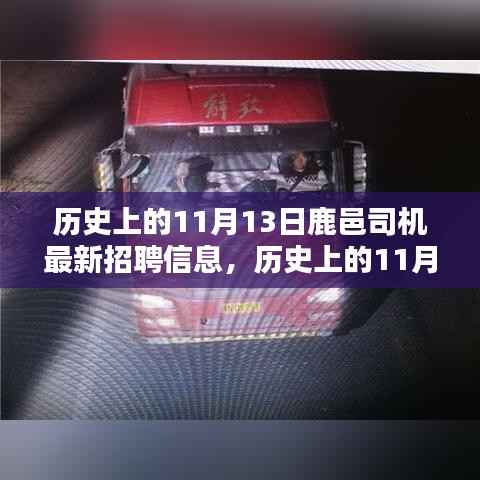 历史上的11月13日鹿邑司机招聘信息的崛起与影响分析