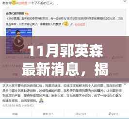 揭秘郭英森,最新动态与成就概览(11月最新消息)
