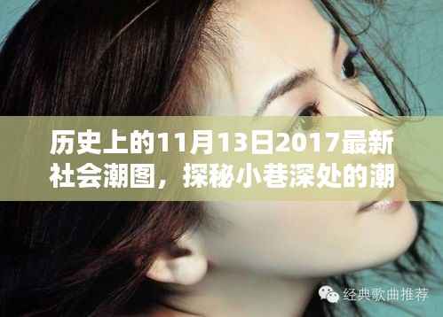 探秘历史时刻与潮流秘境,11月13日社会潮图与小店的时光之旅
