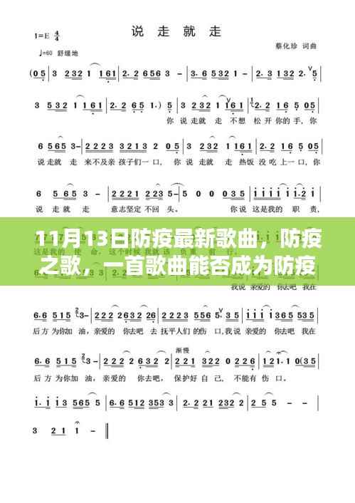 防疫之歌,最新歌曲引发助力与反思