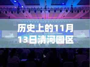 揭秘历史上的清河园区招聘盛况,最新招聘信息一网打尽!