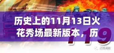火花秀场新启程,自然美景的心灵之旅,历史上的重要瞬间回顾(11月13日)