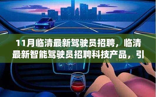 临清最新智能驾驶员招聘,引领未来出行新纪元,打造优质驾驶团队