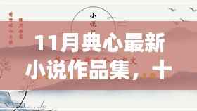 十一月心灵之旅,典心最新小说作品集——在自然中寻找宁静与自我