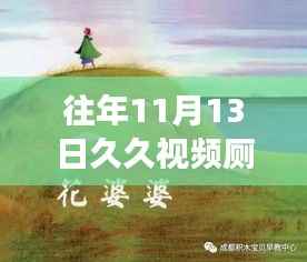 心灵探索之旅,自然美景中的厕所奇遇与追寻心灵宁静之旅的启示(最新往年11月13日久久视频厕所建议)