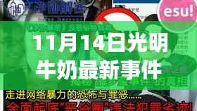 揭秘光明牛奶最新事件,小巷深处的宝藏与隐藏小店的秘密