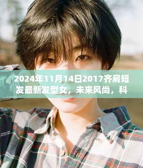 未来风尚女性发型革命,齐肩短发最新发型与科技创新产品介绍