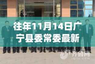 广宁县委常委新名单出炉,变化中的力量与学习带来的自信与成就感