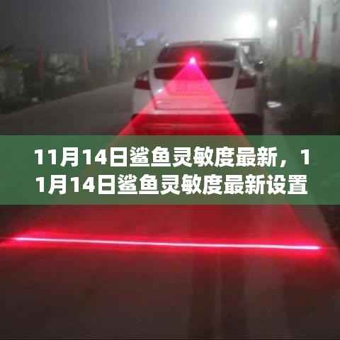 11月14日鲨鱼灵敏度最新设置教程,提升游戏技能的详细指南