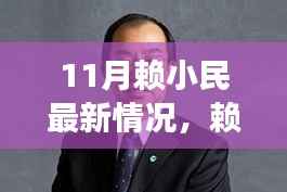 赖小民最新情况深度观察,时代背景下的风云人物变迁与涉政问题探讨