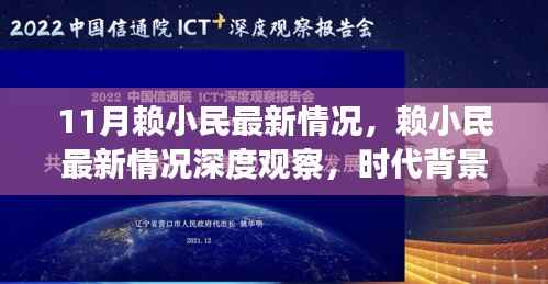 赖小民最新情况深度观察,时代背景下的风云人物变迁与涉政问题探讨