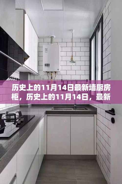 历史上的11月14日,最新墙厨房柜全面评测与介绍