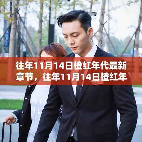 往年11月14日橙红年代最新章节更新速递