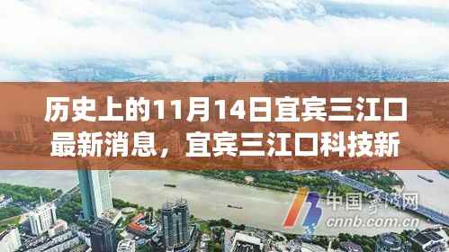 揭秘宜宾三江口科技新纪元,前沿科技产品的震撼瞬间——历史上的11月14日最新消息