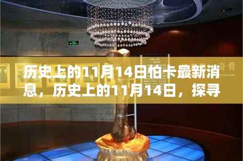 探寻怕卡最新消息,历史上的11月14日揭秘真相的神秘面纱