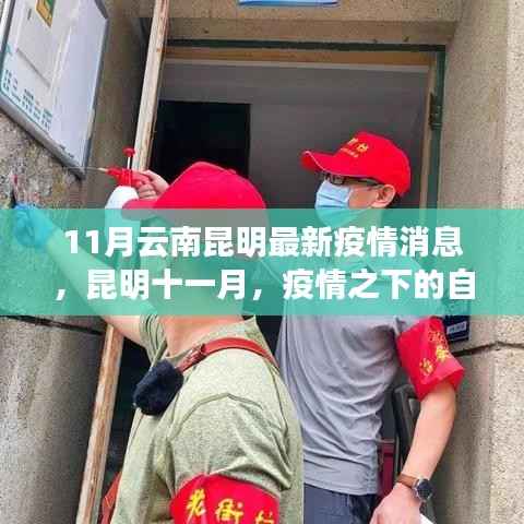 昆明疫情下的自然探索之旅,寻找内心的宁静与微笑