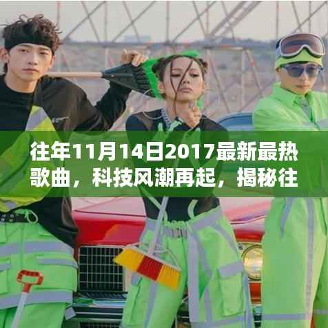 揭秘,2017年11月14日最炫最热歌曲背后的科技力量与风潮再起时刻