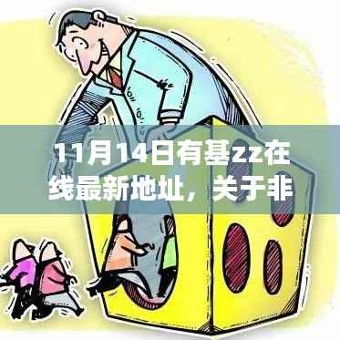 远离非法网站,维护网络健康与安全,关于赌博、色情内容的违法犯罪问题
