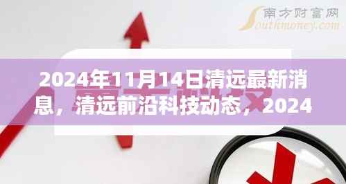 清远前沿科技动态揭秘,最新高科技产品亮相,颠覆传统体验(2024年11月14日)