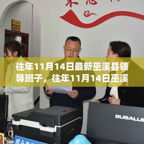 往年11月14日巫溪县领导班子的新气象与多维度解读——某某观点探析,领导力量更新与县域发展新动向