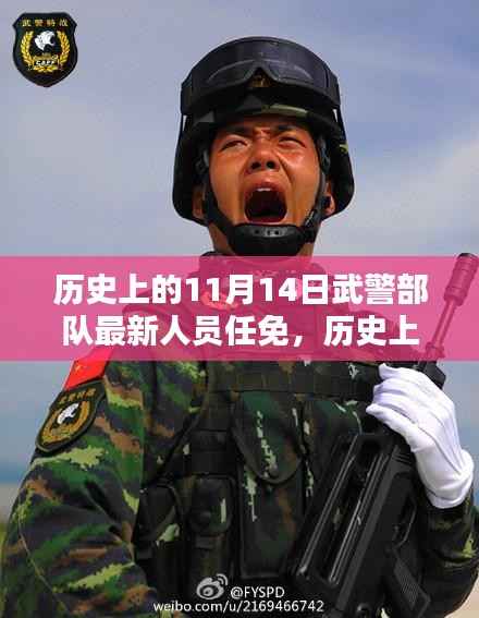 历史上的11月14日武警部队人员任免探析与某某观点阐述