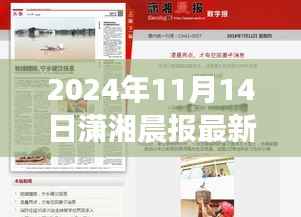 全新高科技产品引领未来生活,潇湘晨报头版头条重磅发布