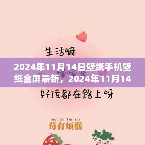 2024年11月14日手机全屏壁纸新潮流回顾与展望,最新壁纸与趋势分析